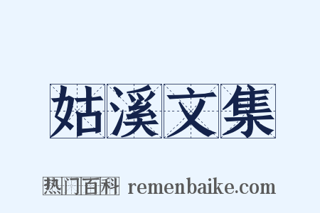 姑溪文集是什么意思的图片